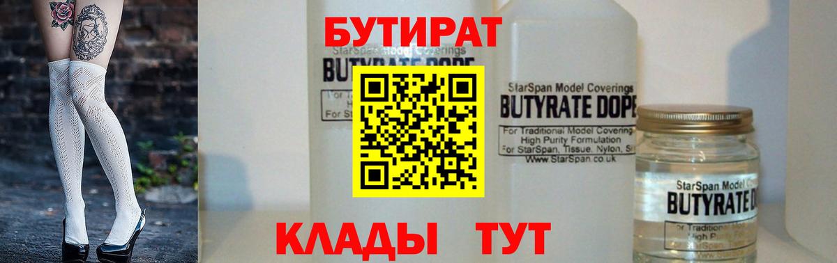 БУТИРАТ вода Нерюнгри